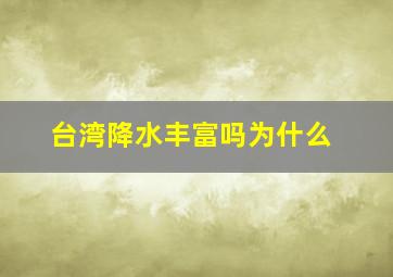 台湾降水丰富吗为什么