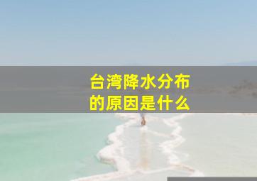 台湾降水分布的原因是什么