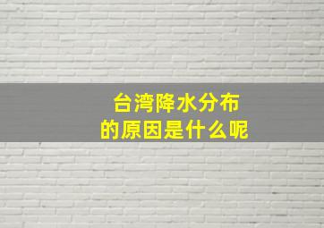 台湾降水分布的原因是什么呢