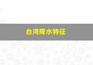 台湾降水特征