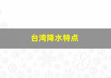 台湾降水特点