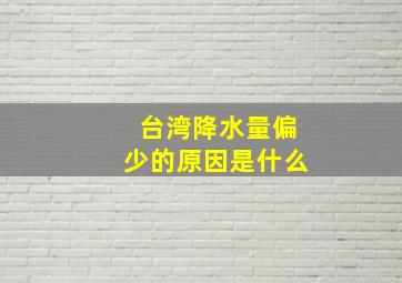 台湾降水量偏少的原因是什么