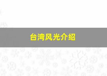 台湾风光介绍