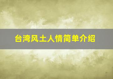 台湾风土人情简单介绍