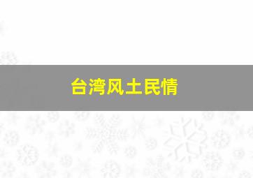 台湾风土民情