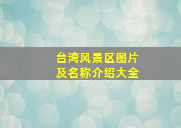 台湾风景区图片及名称介绍大全