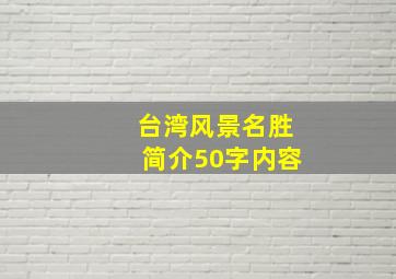 台湾风景名胜简介50字内容