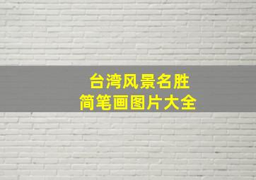 台湾风景名胜简笔画图片大全