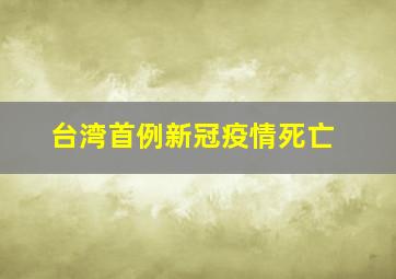 台湾首例新冠疫情死亡