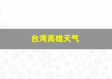 台湾高雄天气