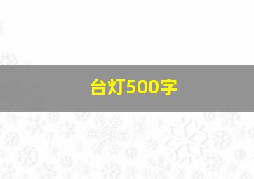 台灯500字