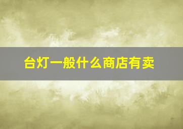 台灯一般什么商店有卖