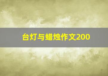 台灯与蜡烛作文200