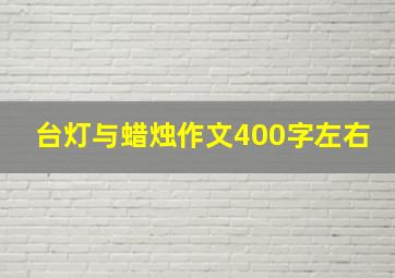 台灯与蜡烛作文400字左右