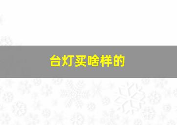 台灯买啥样的