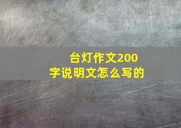 台灯作文200字说明文怎么写的