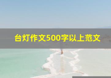 台灯作文500字以上范文