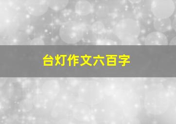 台灯作文六百字