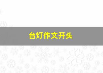 台灯作文开头