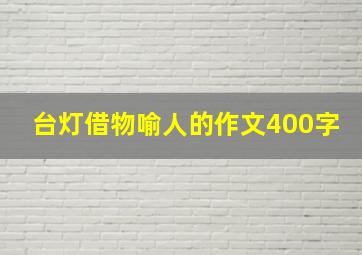 台灯借物喻人的作文400字