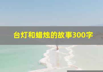 台灯和蜡烛的故事300字