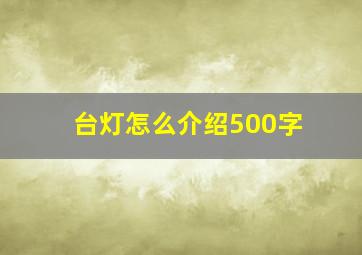 台灯怎么介绍500字