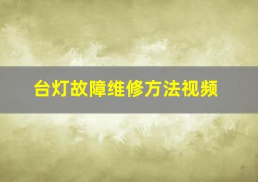 台灯故障维修方法视频