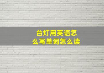 台灯用英语怎么写单词怎么读