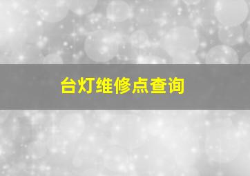 台灯维修点查询