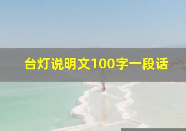 台灯说明文100字一段话