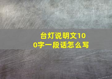 台灯说明文100字一段话怎么写