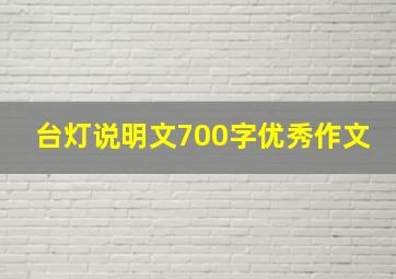 台灯说明文700字优秀作文