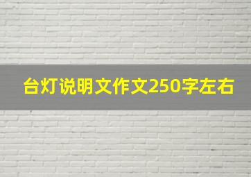 台灯说明文作文250字左右