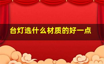 台灯选什么材质的好一点