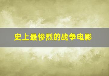 史上最惨烈的战争电影