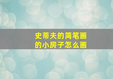 史蒂夫的简笔画的小房子怎么画