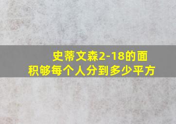 史蒂文森2-18的面积够每个人分到多少平方