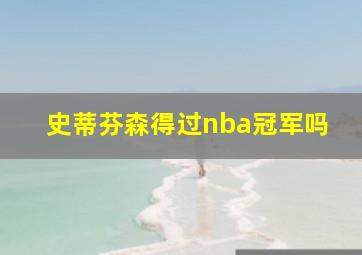 史蒂芬森得过nba冠军吗