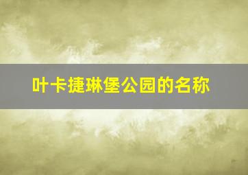 叶卡捷琳堡公园的名称