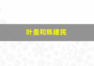 叶曼和陈建民