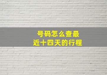 号码怎么查最近十四天的行程