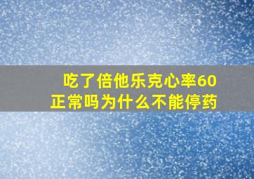 吃了倍他乐克心率60正常吗为什么不能停药