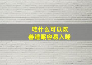 吃什么可以改善睡眠容易入睡