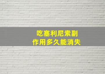 吃塞利尼索副作用多久能消失