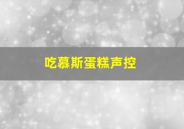 吃慕斯蛋糕声控