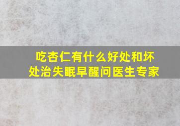 吃杏仁有什么好处和坏处治失眠早醒问医生专家