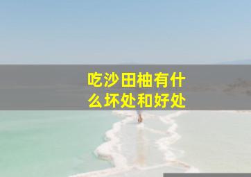 吃沙田柚有什么坏处和好处