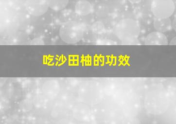 吃沙田柚的功效