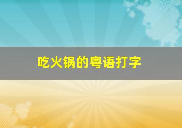 吃火锅的粤语打字