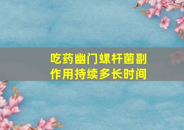 吃药幽门螺杆菌副作用持续多长时间